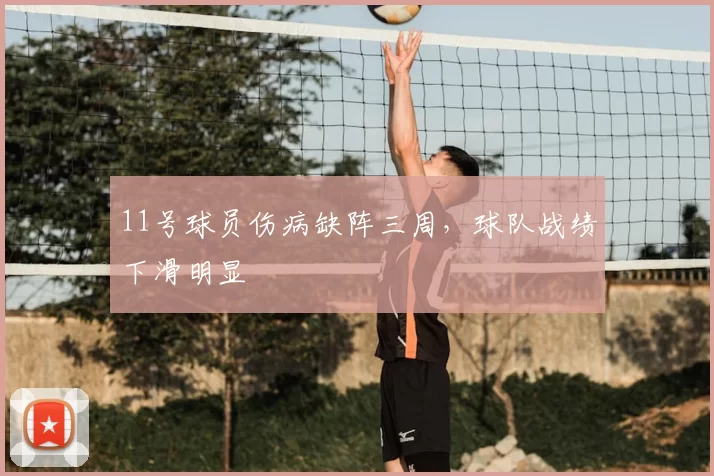 11号球员伤病缺阵三周,球队战绩下滑明显