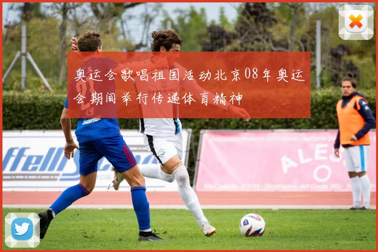奥运会歌唱祖国活动北京08年奥运会期间举行传递体育精神