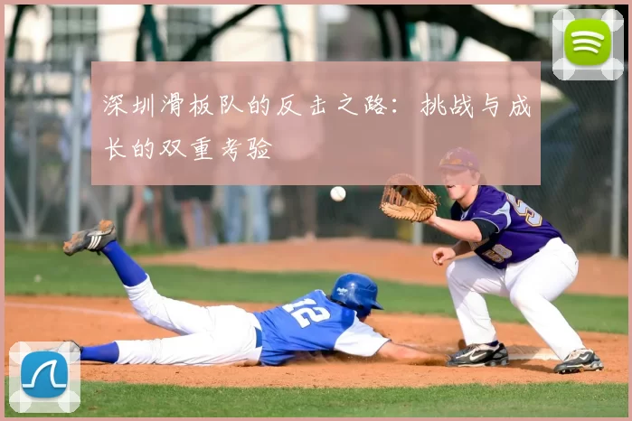 深圳滑板队的反击之路:挑战与成长的双重考验