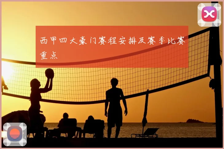 西甲四大豪门赛程安排及赛季比赛重点