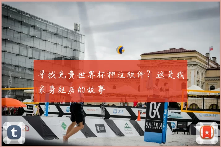 寻找免费世界杯押注软件？这是我亲身经历的故事