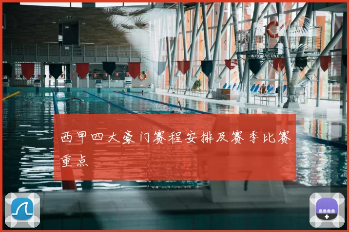 西甲四大豪门赛程安排及赛季比赛重点
