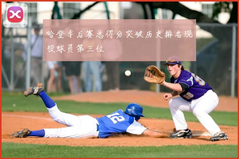 哈登季后赛总得分突破历史排名现役球员第三位