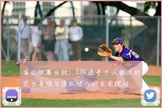 高校联赛分析：EDG选手个人能力的突出表现与团队协作的关系探讨