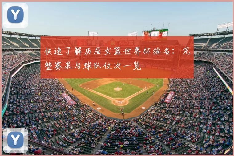 快速了解历届女篮世界杯排名:完整赛果与球队位次一览