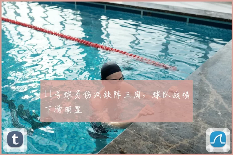 11号球员伤病缺阵三周,球队战绩下滑明显